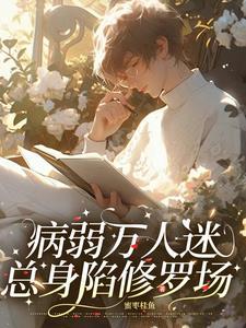 病美人受快穿文