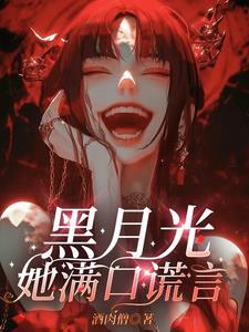黑月光她满口谎言网剧