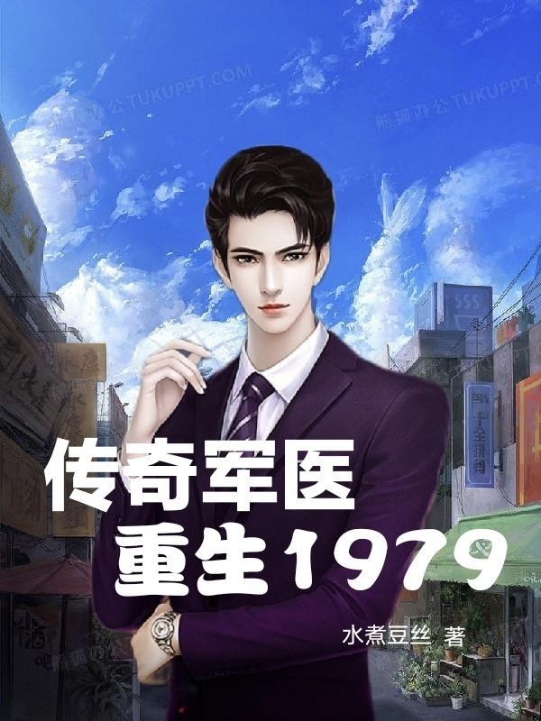 军医穿越 军医穿越