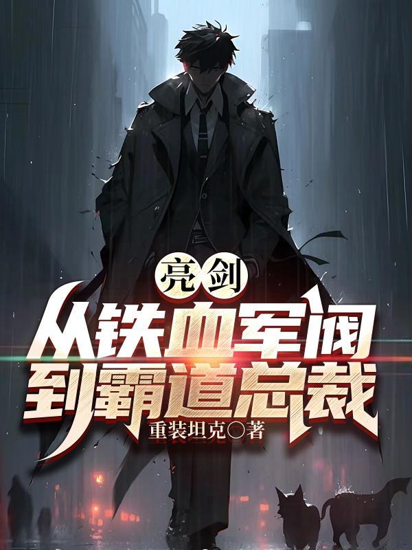 亮剑之铁血战神免费阅读全文卡夜阁 亮剑之铁血战神免费阅读全文卡夜阁