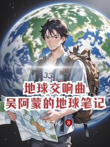 地球交响曲电影完整版在线观看