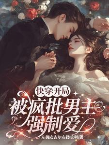 快穿恶毒女配要逆袭免费阅读