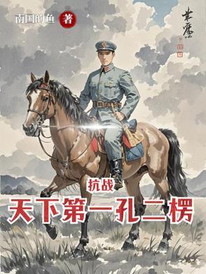 亮剑杨村打朝鲜作者