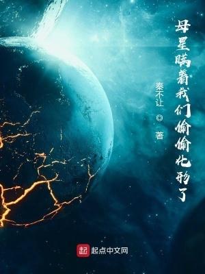 母星瞒着我们偷偷化形了1763
