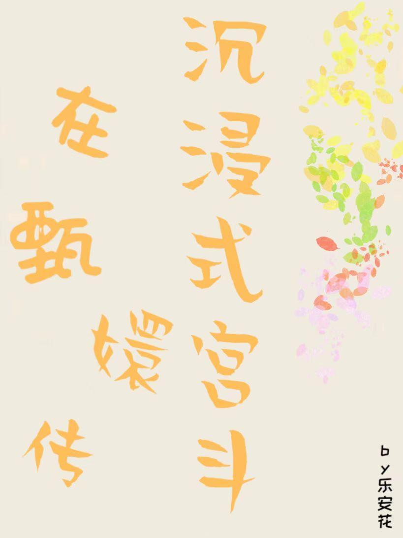 快穿影视甄嬛传系列