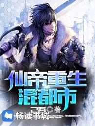 仙帝重生混都市苏衍金诗雅 仙帝重生混都市苏衍金诗雅