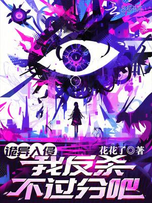 诡异入侵的