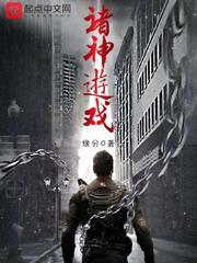 诸神游戏TXT资源 诸神游戏TXT资源