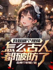 怎么古人都破防了两个柠檬