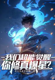 超能觉醒演员表