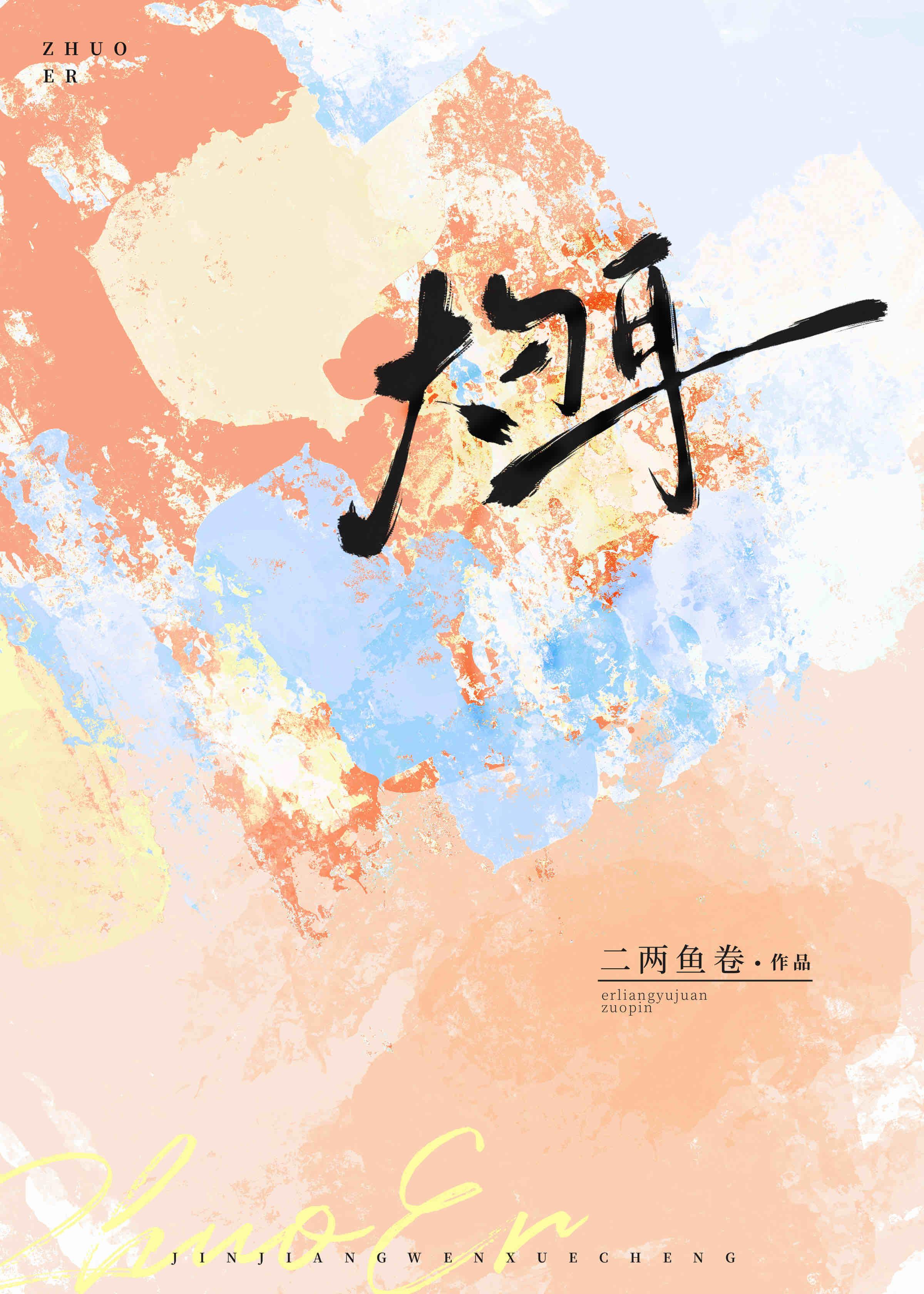 灼耳免费观看 灼耳免费观看