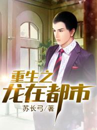 重生之龙在都市女主