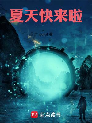 夏天快点到来吧