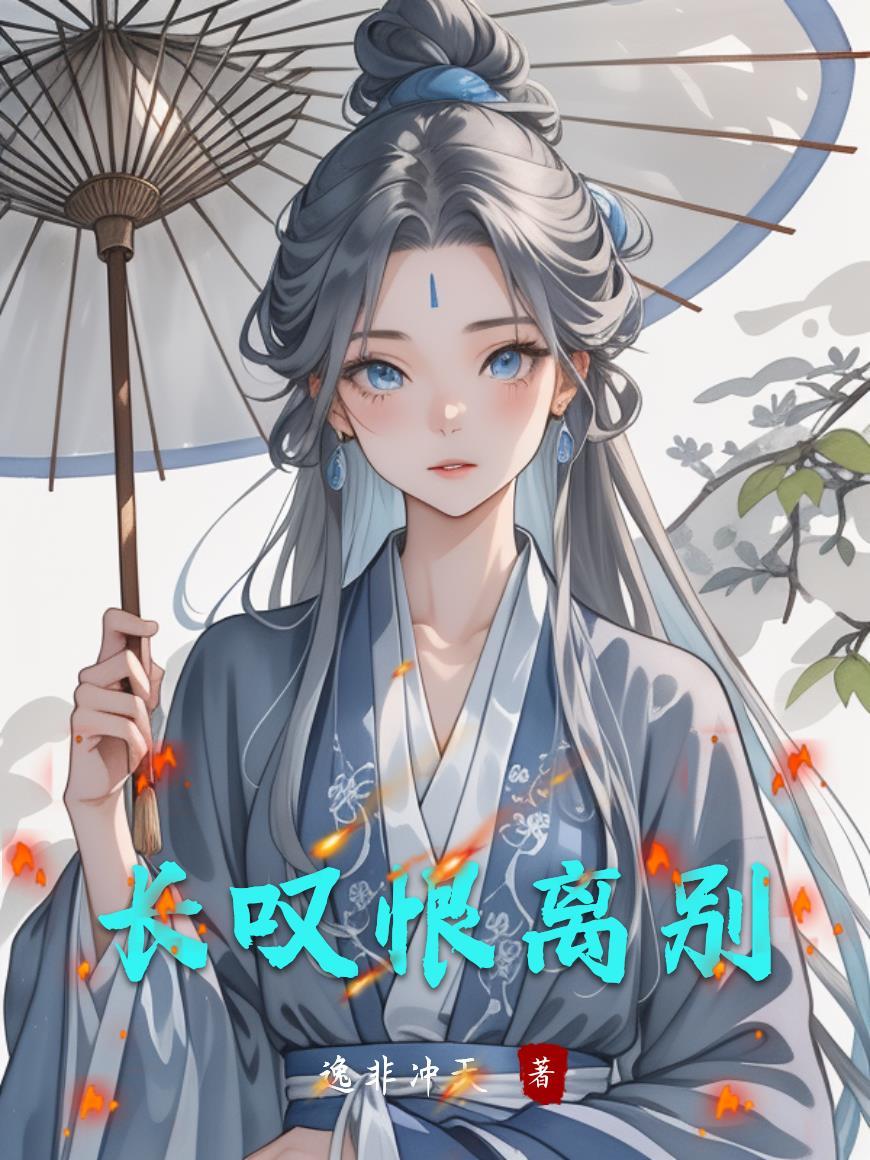 恨别离怨长久
