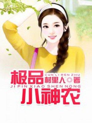 极品小神农李雷 极品小神农李雷