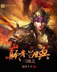 三国之巅峰召唤东方胜