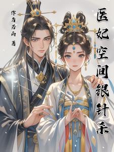 医妃的随身空间