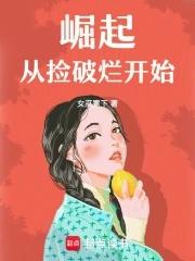 从捡破烂开始成为全球首富最新章节列表