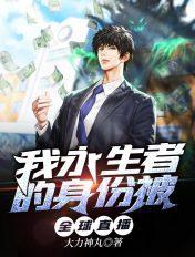 永生者游戏(无限流)长佩 永生者游戏(无限流)长佩