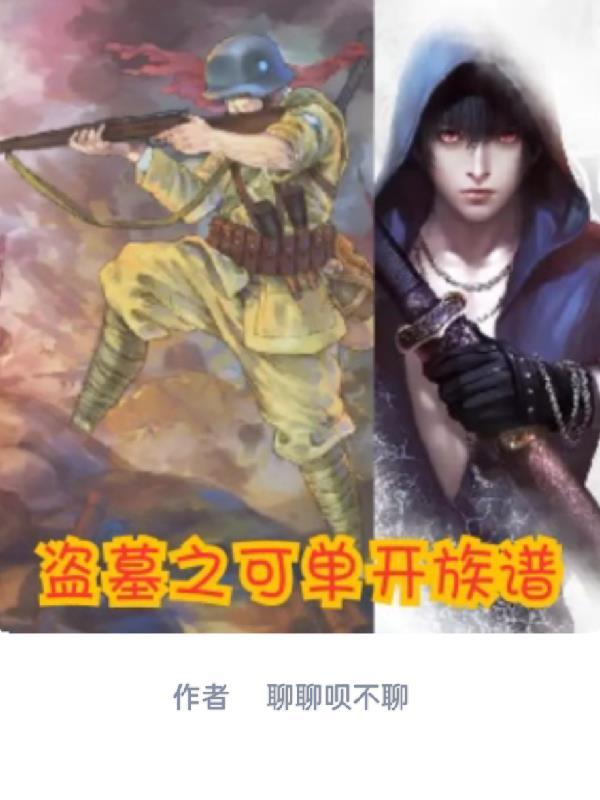 盗墓家族的