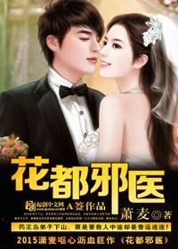花都邪医有声