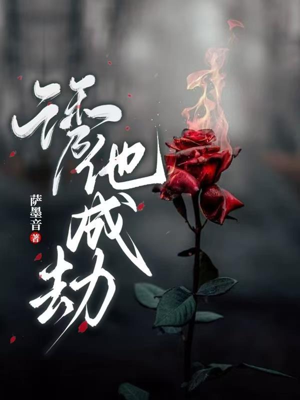 诱他成瘾 未央text