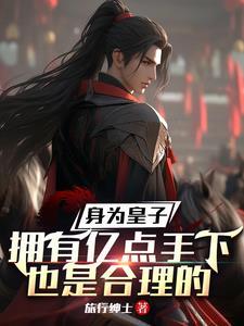 重生成为皇子有系统的