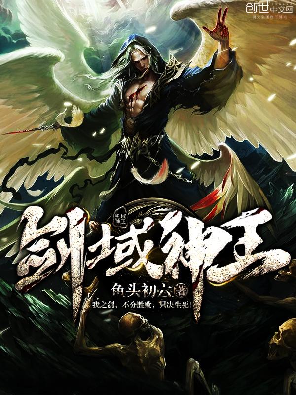 剑域神王TXT精校版txt 剑域神王TXT精校版txt
