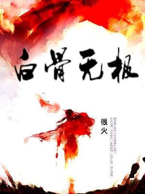 白骨无情是真实的吗