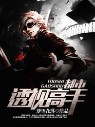 都市透视高手苏叶笔趣阁最新更新章节列表 都市透视高手苏叶笔趣阁最新更新章节列表