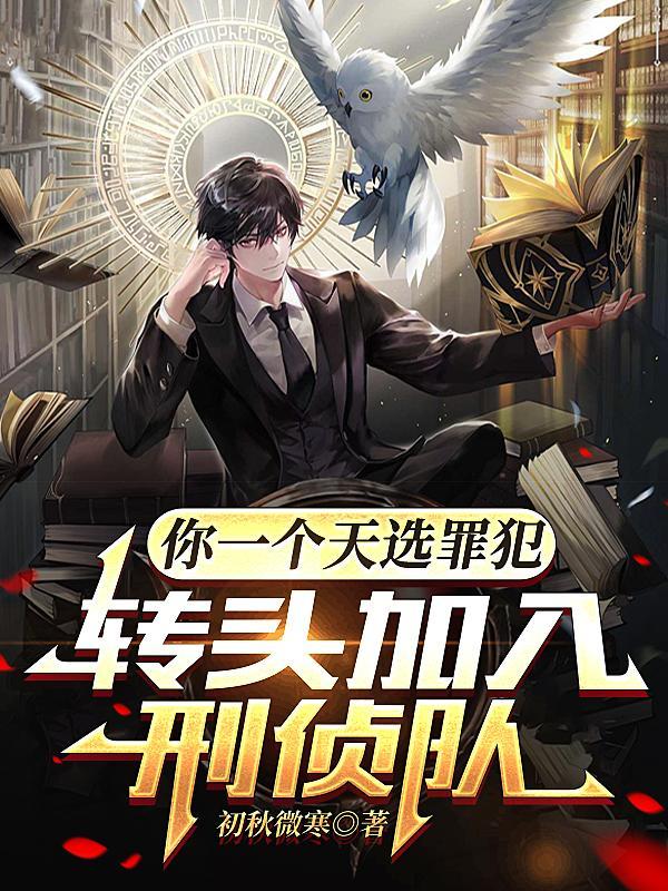 转头加入刑侦队 第501章 转头加入刑侦队 第501章