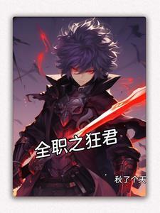 全职高手之狂剑士