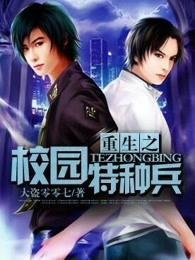 重生之校园特种兵笔趣阁大盗零零七 重生之校园特种兵笔趣阁大盗零零七