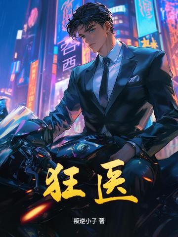 狂医出山陈东