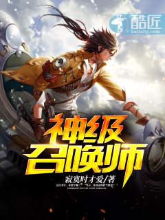 神级召唤师晋江 神级召唤师晋江