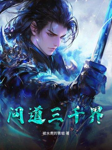 问道手游三界封神区