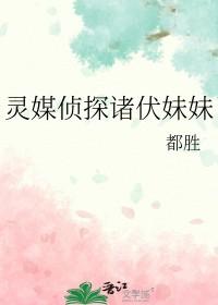 灵媒侦探城塜翡翠真相