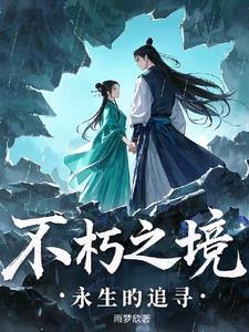 永…不朽