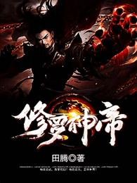 修罗神帝叶尘百度百科 修罗神帝叶尘百度百科