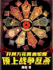 万界之开局万花筒写轮眼