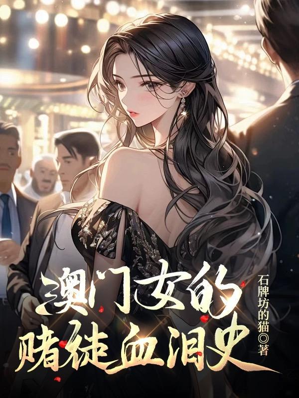 澳门女赌徒的血泪史是谁 澳门女赌徒的血泪史是谁