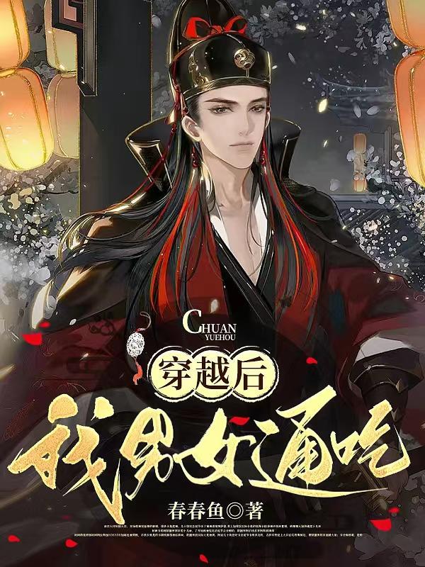 穿越后我男女通吃秦婉瑶叫什么 穿越后我男女通吃秦婉瑶叫什么