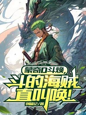 蒙奇d龙多少集出现