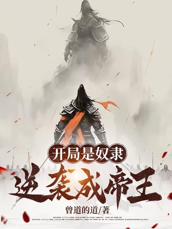 开局奴役百万年大帝txt 开局奴役百万年大帝txt