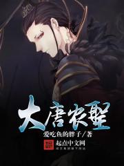 大唐农神