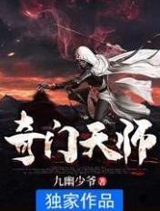 奇门天师全集完整版 奇门天师全集完整版