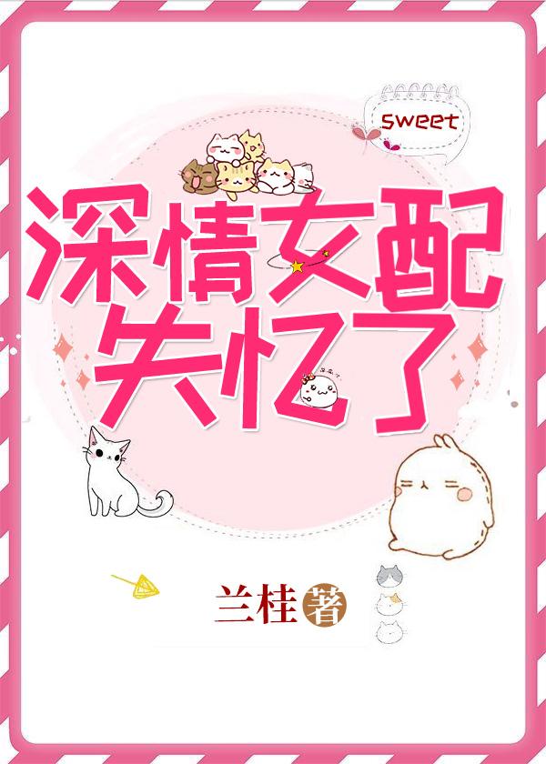 深情女配在线养鱼全文免费阅读 深情女配在线养鱼全文免费阅读