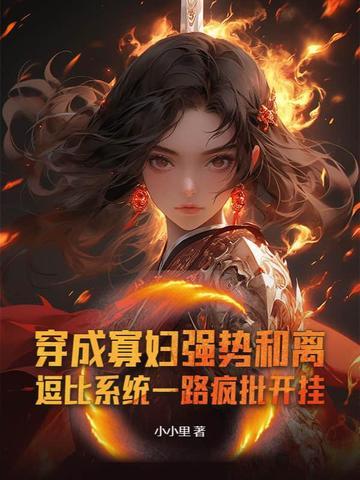 穿成寡妇开饭馆(系统)西柚