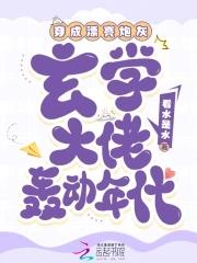 穿成炮灰的玄门大佬