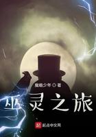 巫界之旅 巫界之旅